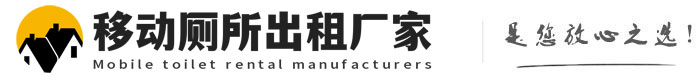 宜阳移动厕所出租厂家
